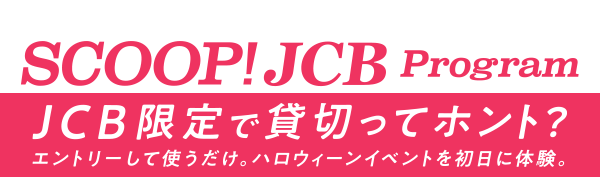 終了しました＞＜JCB presents＞ユニバーサル・スタジオ・ジャパン