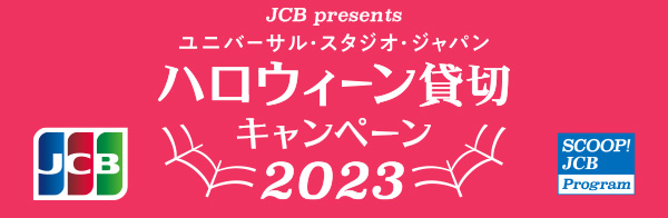 終了しました＞＜JCB presents＞ユニバーサル・スタジオ・ジャパン