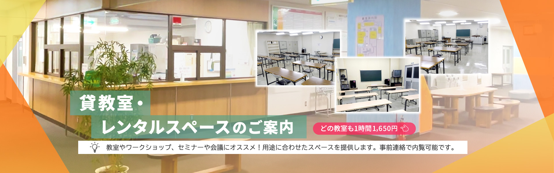 貸教室・レンタルスペースのご案内。教室やワークショップ、セミナーや会議にオススメ！用途に合わせたスペースを提供します。