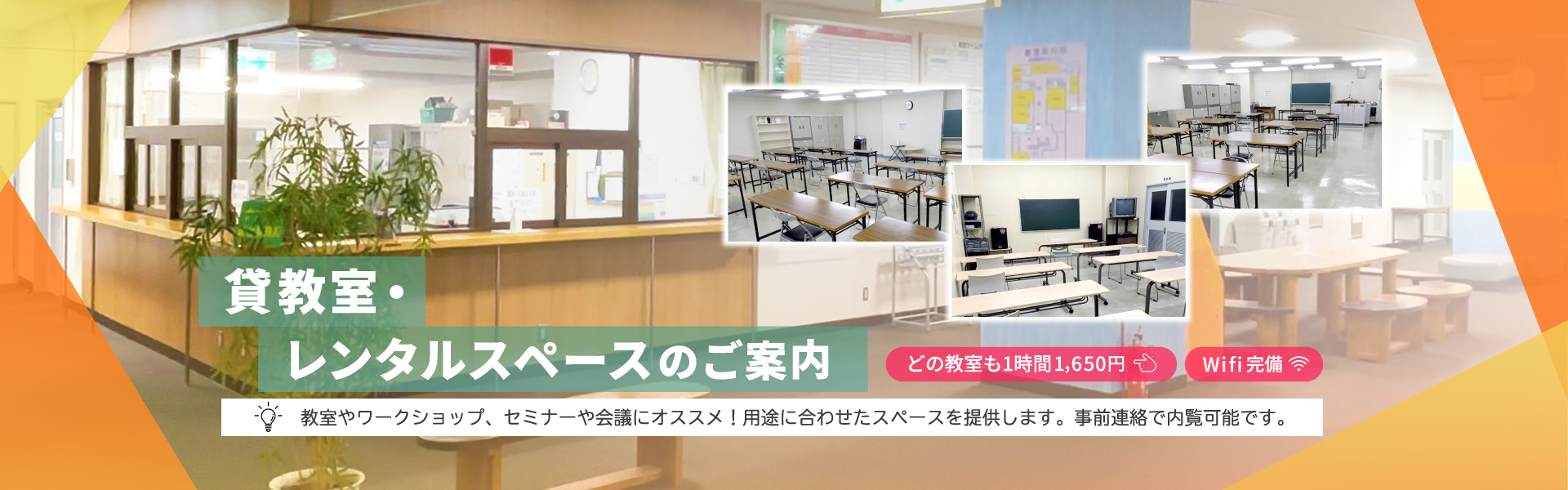 貸教室・レンタルスペースのご案内。教室やワークショップ、セミナーや会議にオススメ！用途に合わせたスペースを提供します。