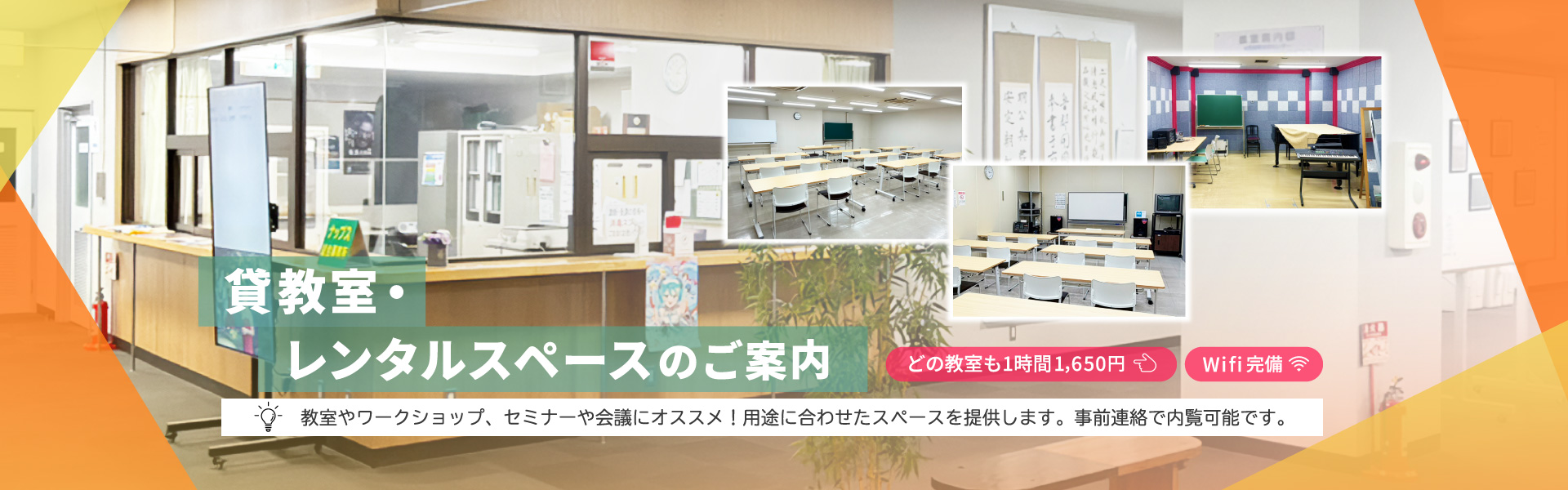 貸教室・レンタルスペースのご案内。教室やワークショップ、セミナーや会議にオススメ！用途に合わせたスペースを提供します。