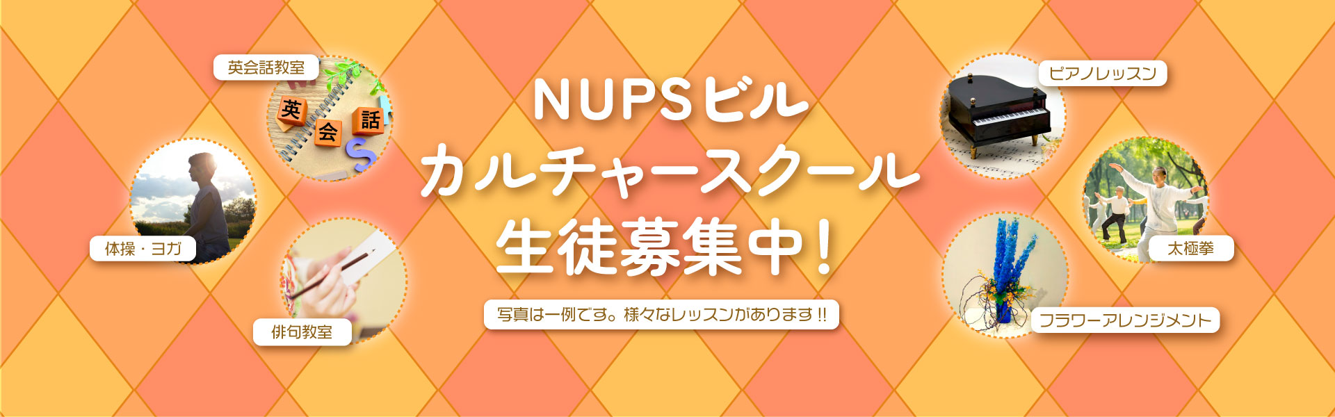 NUPSビルカルチャースクール生徒募集中！