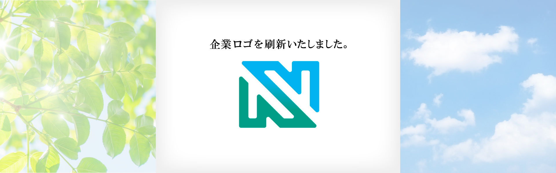 企業ロゴを一新いたしました
