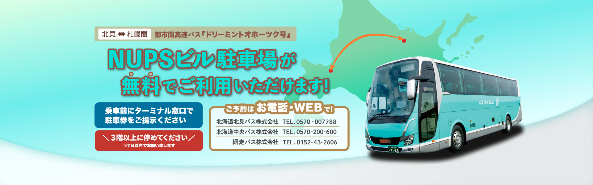都市間高速バス「ドリーミントオホーツク号」をご利用いただくと、NUPS駐車場が無料！