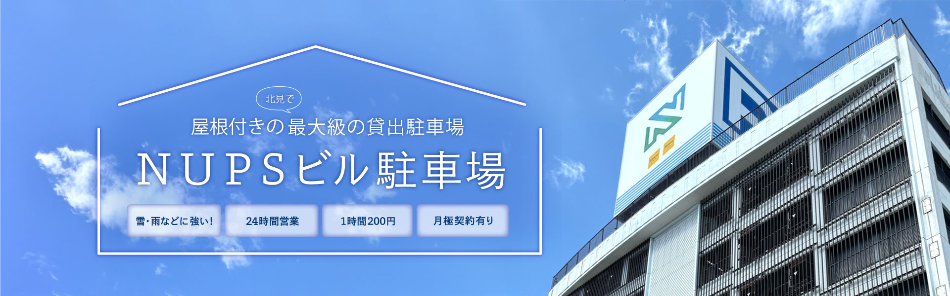屋根付きの北見で最大級の貸出駐車場。月極契約有り。24時間営業。